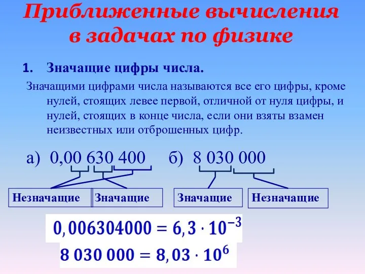 Приближенные вычисления в задачах по физике Значащие цифры числа. Значащими