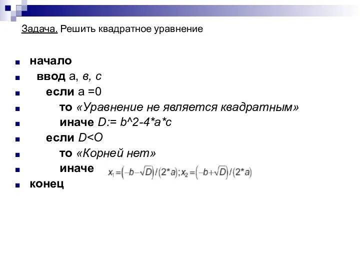 Задача. Решить квадратное уравнение начало ввод а, в, с если