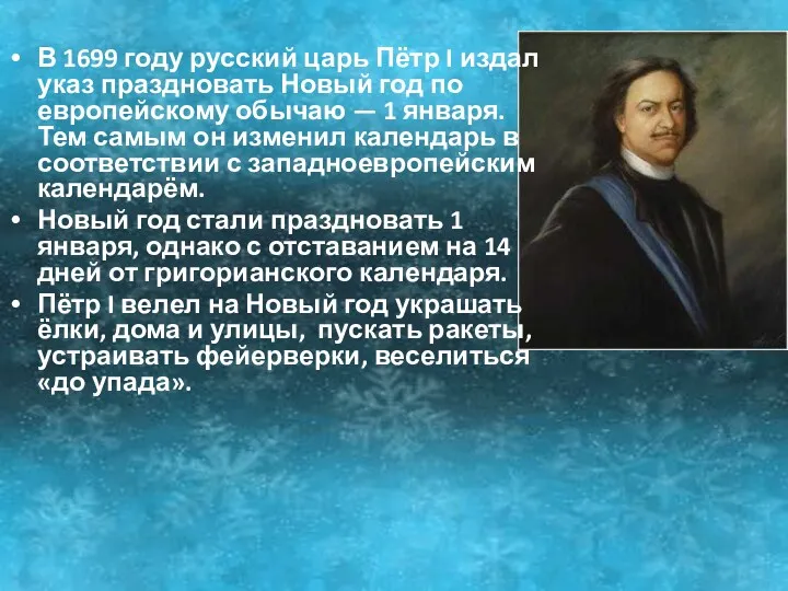 В 1699 году русский царь Пётр I издал указ праздновать