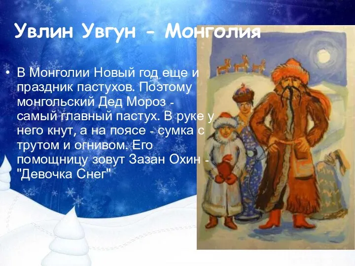Увлин Увгун - Монголия В Монголии Новый год еще и