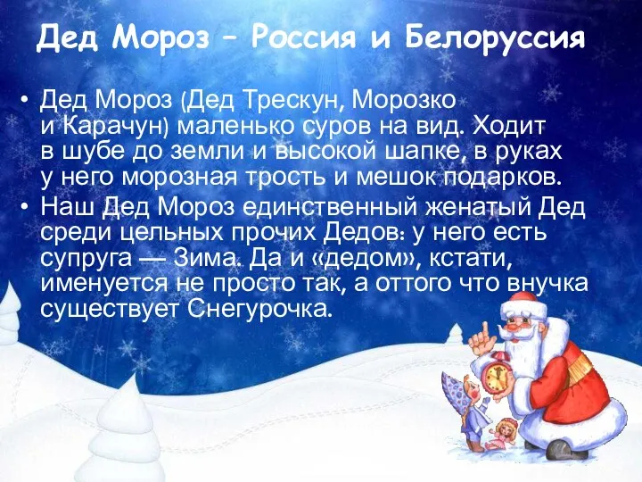 Дед Мороз (Дед Трескун, Морозко и Карачун) маленько суров на