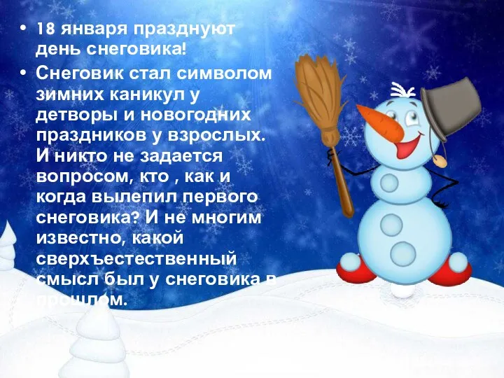 18 января празднуют день снеговика! Снеговик стал символом зимних каникул