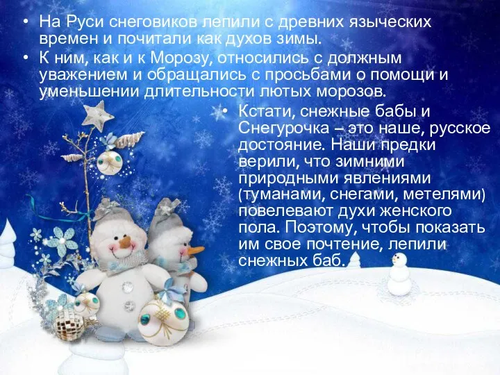 На Руси снеговиков лепили с древних языческих времен и почитали