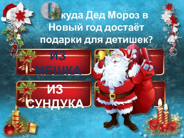 ИЗ НОСКА ИЗ МЕШКА ИЗ СУНДУКА ИЗ СЕЙФА ткуда Дед