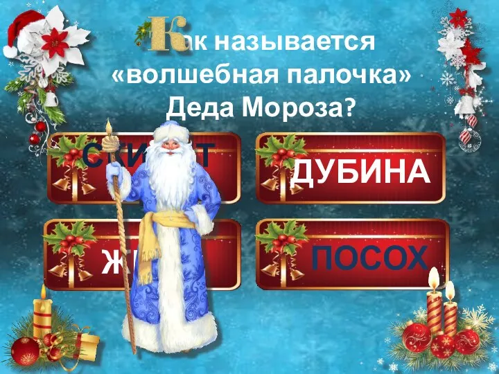 ДУБИНА ПОСОХ ЖЕЗЛ СКИПЕТР ак называется «волшебная палочка» Деда Мороза?