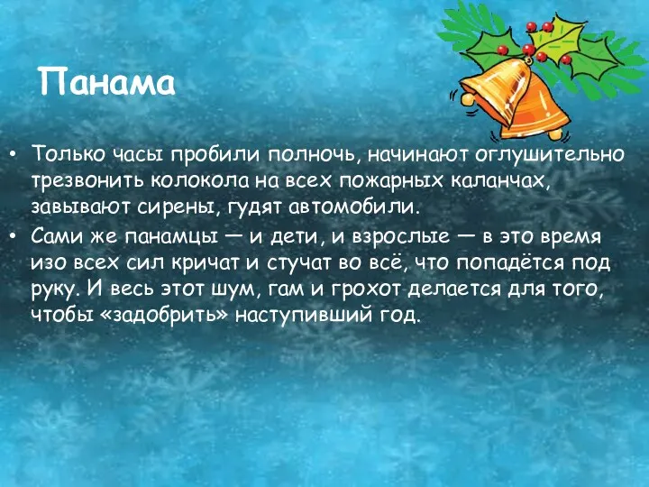 Панама Только часы пробили полночь, начинают оглушительно трезвонить колокола на