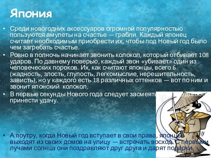 Япония Среди новогодних аксессуаров огромной популярностью пользуются амулеты на счастье