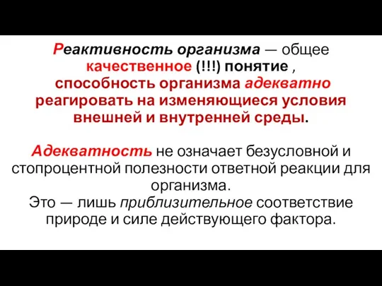 Реактивность организма — общее качественное (!!!) понятие , способность организма