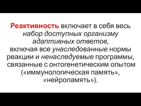 Реактивность включает в себя весь набор доступных организму адаптивных ответов,