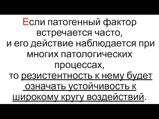 Если патогенный фактор встречается часто, и его действие наблюдается при