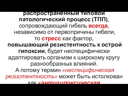 Так, если гипоксия — самый распространенный типовой патологический процесс (ТПП),