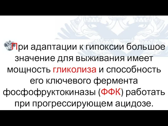 При адаптации к гипоксии большое значение для выживания имеет мощность