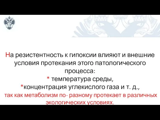 На резистентность к гипоксии влияют и внешние условия протекания этого