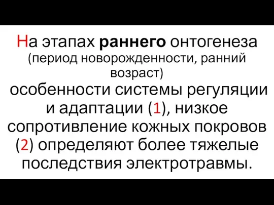 На этапах раннего онтогенеза (период новорожденности, ранний возраст) особенности системы