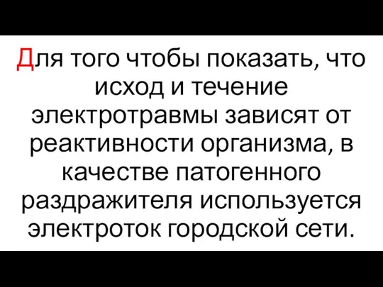 Для того чтобы показать, что исход и течение электротравмы зависят