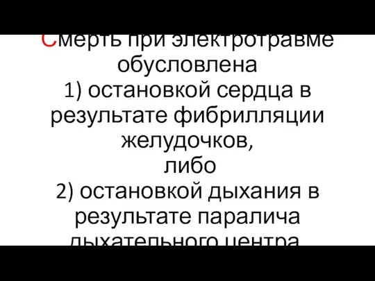 Смерть при электротравме обусловлена 1) остановкой сердца в результате фибрилляции