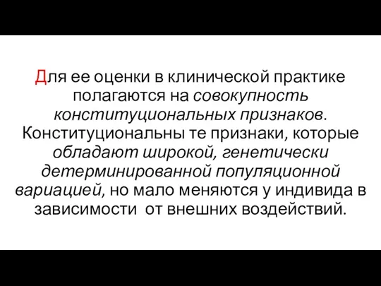 Для ее оценки в клинической практике полагаются на совокупность конституциональных