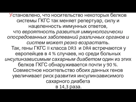 Установлено, что носительство некоторых белков системы ГКГС так меняет репертуар,