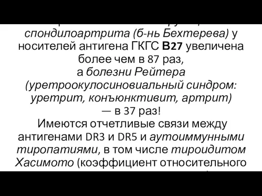 Вероятность анкилозирующего спондилоартрита (б-нь Бехтерева) у носителей антигена ГКГС В27