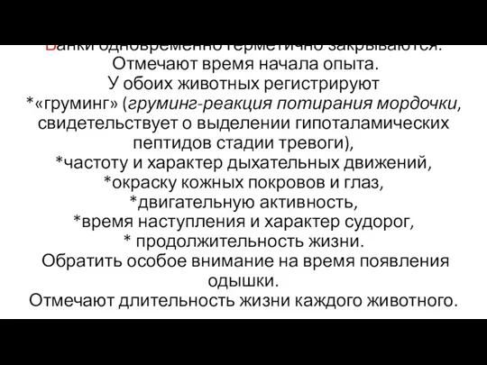 Банки одновременно герметично закрываются. Отмечают время начала опыта. У обоих