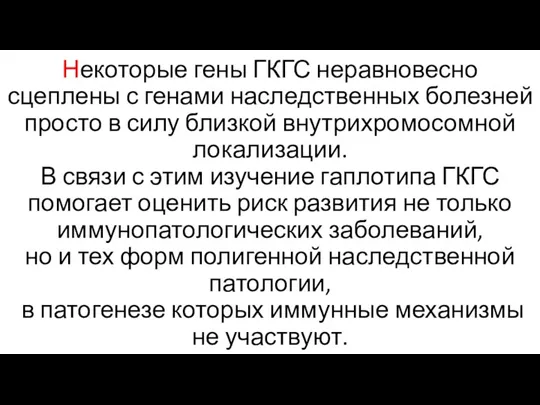 Некоторые гены ГКГС неравновесно сцеплены с генами наследственных болезней просто