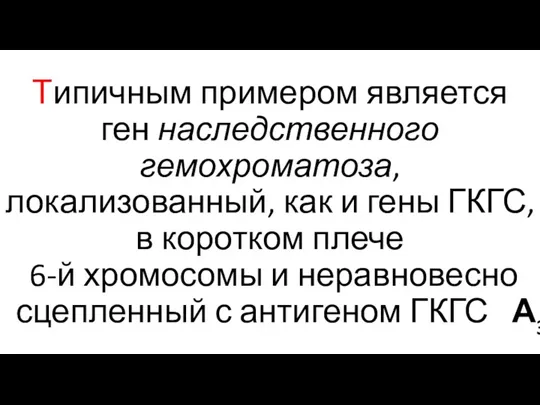 Типичным примером является ген наследственного гемохроматоза, локализованный, как и гены