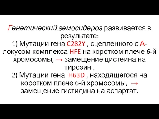 Генетический гемосидероз развивается в результате: 1) Мутации гена C282Y ,