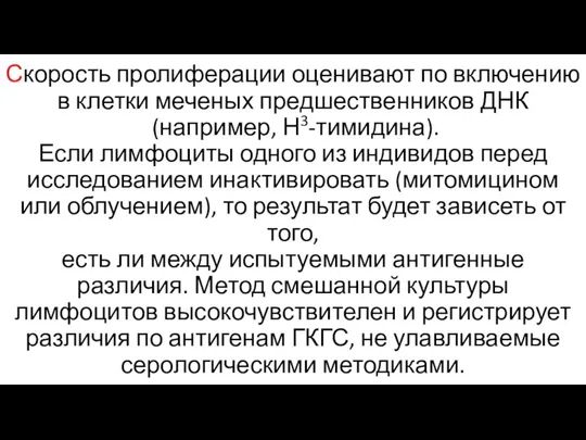 Скорость пролиферации оценивают по включению в клетки меченых предшественников ДНК