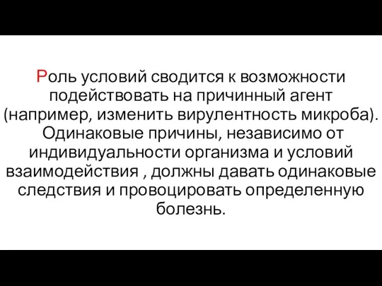 Роль условий сводится к возможности подействовать на причинный агент (например,