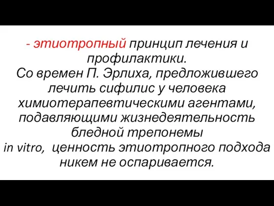 - этиотропный принцип лечения и профилактики. Со времен П. Эрлиха,