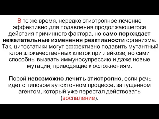 В то же время, нередко этиотропное лечение эффективно для подавления