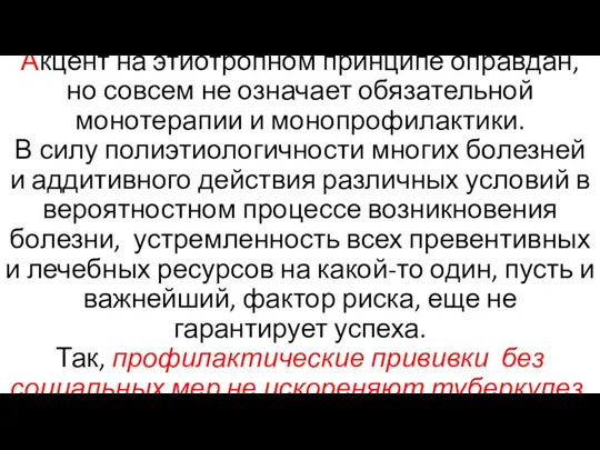 Акцент на этиотропном принципе оправдан, но совсем не означает обязательной