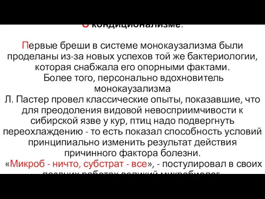 О кондиционализме. Первые бреши в системе монокаузализма были проделаны из-за