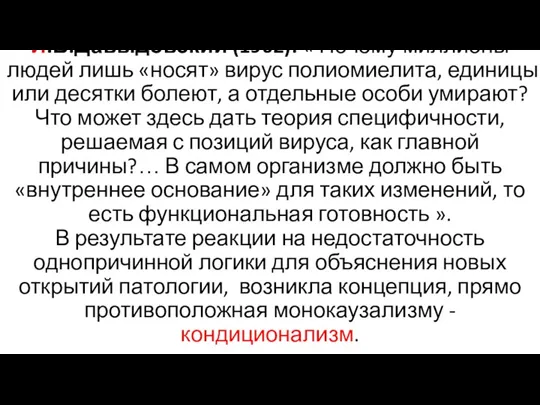 И.В.Давыдовский (1962): « Почему миллионы людей лишь «носят» вирус полиомиелита,