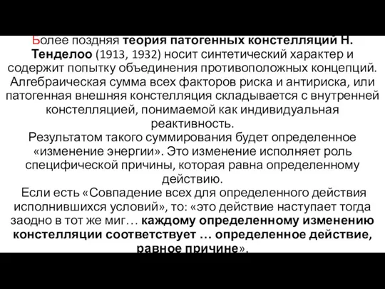 Более поздняя теория патогенных констелляций Н. Тенделоо (1913, 1932) носит