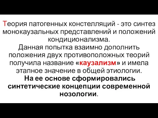 Теория патогенных констелляций - это синтез монокаузальных представлений и положений