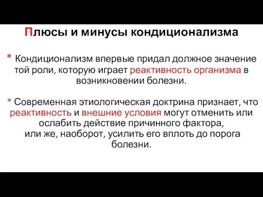 Плюсы и минусы кондиционализма * Кондиционализм впервые придал должное значение