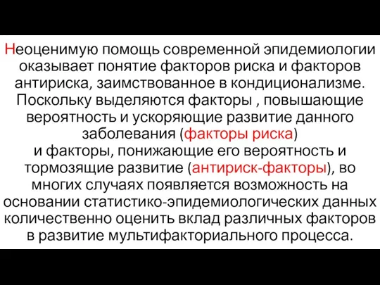 Неоценимую помощь современной эпидемиологии оказывает понятие факторов риска и факторов