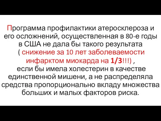 Программа профилактики атеросклероза и его осложнений, осуществленная в 80-е годы