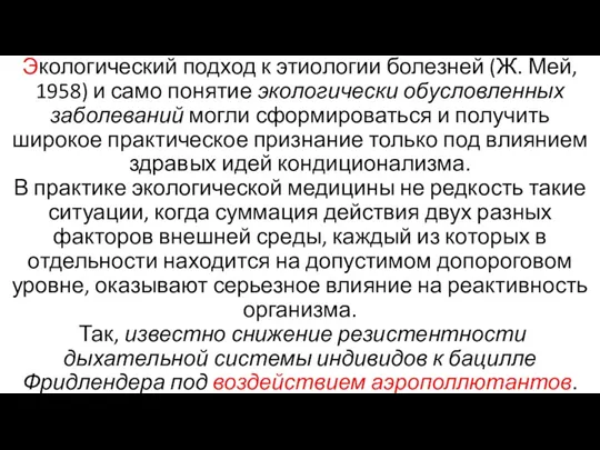 Экологический подход к этиологии болезней (Ж. Мей, 1958) и само