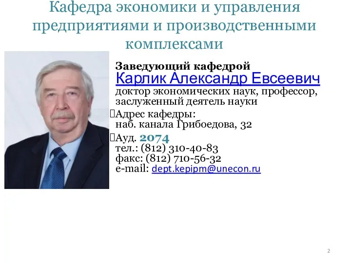 Кафедра экономики и управления предприятиями и производственными комплексами Заведующий кафедрой