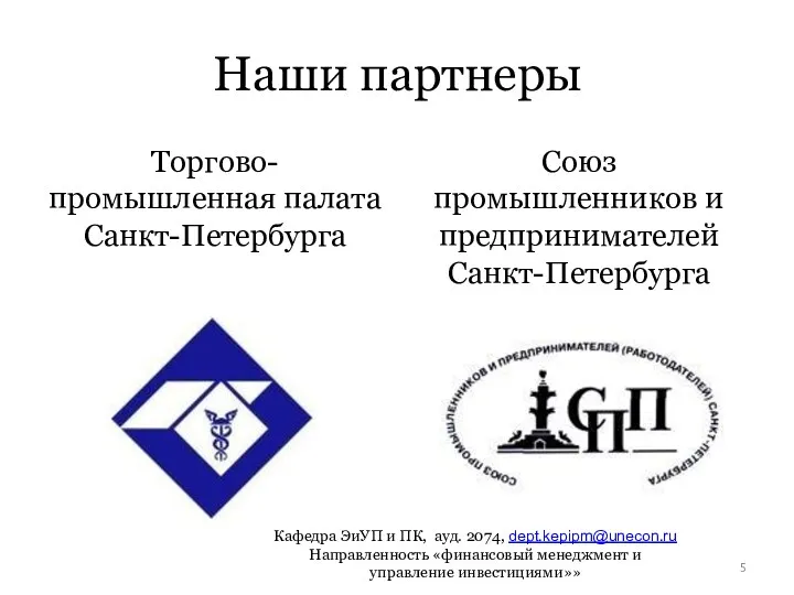 Наши партнеры Торгово-промышленная палата Санкт-Петербурга Союз промышленников и предпринимателей Санкт-Петербурга