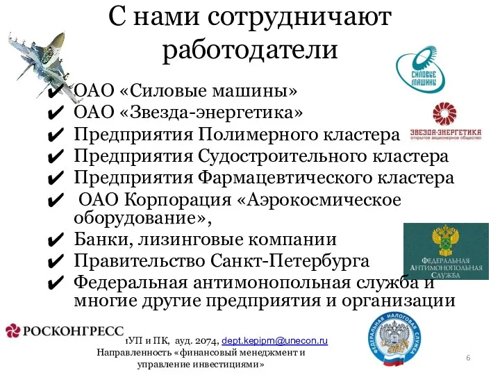 С нами сотрудничают работодатели ОАО «Силовые машины» ОАО «Звезда-энергетика» Предприятия