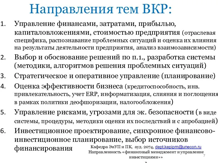 Направления тем ВКР: Управление финансами, затратами, прибылью, капиталовложениями, стоимостью предприятия