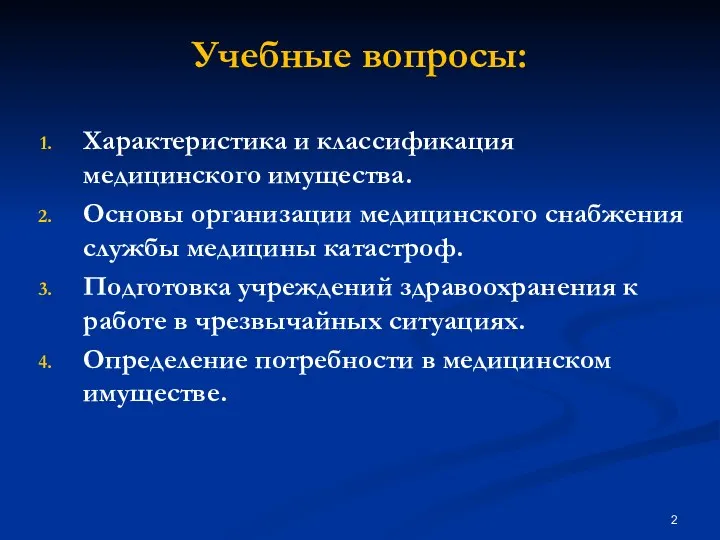 Учебные вопросы: Характеристика и классификация медицинского имущества. Основы организации медицинского