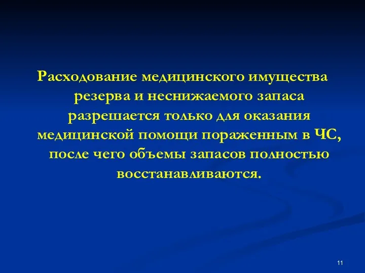 Расходование медицинского имущества резерва и неснижаемого запаса разрешается только для