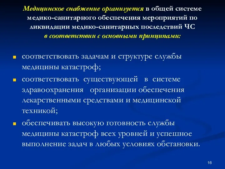 Медицинское снабжение организуется в общей системе медико-санитарного обеспечения мероприятий по