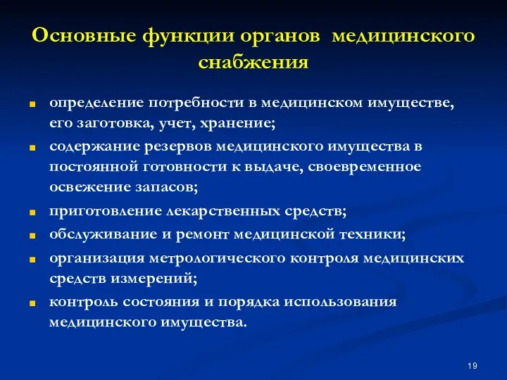 Основные функции органов медицинского снабжения определение потребности в медицинском имуществе,