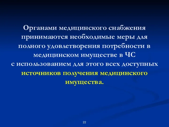 Органами медицинского снабжения принимаются необходимые меры для полного удовлетворения потребности