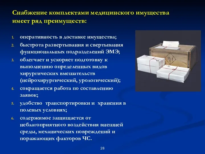 Снабжение комплектами медицинского имущества имеет ряд преимуществ: оперативность в доставке